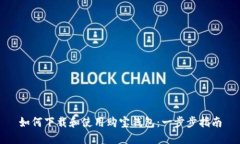 如何下载和使用购宝钱包：一步步指南