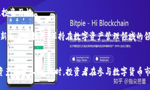   TPWallet支持哪些数字货币？ / 
 guanjianci TPWallet, 数字货币, 钱包支持币种 /guanjianci 

TPWallet是一款功能强大且用户友好的数字货币钱包，广泛受到全球用户的认可和使用。随着数字货币市场的不断发展，TPWallet也不断更新和扩展其支持的币种和功能，使用户能够安全、便捷地管理他们的数字资产。在这篇文章中，我们将详细探讨TPWallet支持的各种数字货币，相关问题及其答案。

TPWallet支持哪几类数字货币?


TPWallet支持多种数字货币，包括主流的比特币（BTC）、以太坊（ETH）、以及各类ERC20和其他区块链网络上的代币。TPWallet通过不断的更新和维护，努力扩大其支持的币种范围，以满足不同用户的需求。

在TPWallet中，用户不仅可以存储和发送这些主流数字货币，还可以进行一些如交换等其他功能，TPWallet致力于为用户提供更多的便利。以太坊的支持，使得用户能够轻松地管理以太坊生态系统中的代币，如USDT、LINK、UNI等。这种多功能的支持使得TPWallet在市场上的竞争力更加强大。

为了确保用户的资产安全，TPWallet还会定期更新其安全系统，以防范潜在的安全威胁。用户在使用TPWallet时，可以享受到高安全性的存储服务，确保他们的数字资产不受到侵害。

总之，TPWallet不仅支持主流的数字货币，还包括众多新兴的币种，其功能的多样性和安全性都使其成为一个理想的数字资产管理工具。


TPWallet的安全性如何保障?


在数字资产管理中，安全性无疑是一个至关重要的因素。TPWallet采用多种安全措施来保障用户资产的安全，包括但不限于：
1. **私钥存储**: 用户的私钥不会被存储在服务器上，而是保存在用户的设备中，这样避免了由于服务器被攻击而导致的资产丢失。
2. **多重验证**: TPWallet支持双因素认证（2FA），用户在进行重要操作时需要提供额外的身份验证，增强了账户的安全性。
3. **数据加密**: 所有用户数据在传输过程中都会被加密，以防止信息泄露和窃取。
4. **实时监控**: TPWallet会实时监控异常活动，一旦检测到可疑行为将立刻采取措施，保护用户账户。

这些安全措施大大降低了用户资产被盗的风险，让用户能够更加安心地使用TPWallet进行交易和资产管理。同时，用户在使用TPWallet的过程中，也应该保持良好的安全习惯，例如定期更新密码、不随意点击不明链接等，以尽量减少安全风险。

TPWallet的团队也在不断更新和完善其安全技术，以适应快速变化的市场需求，确保用户的数字资产安全得到最好的保障。


如何选择合适的数字货币进行投资?


选择合适的数字货币进行投资是每个投资者必须面对的挑战。在进行选择时，用户应该考虑以下几个关键因素：
1. **市场趋势**: 观察市场中的走势，了解当前热门的数字货币和相应的市场动态。可以通过专业网站、社交媒体以及各种金融新闻来获取最新信息。
2. **项目背景**: 对研究项目的背景非常重要，包括它的团队成员、技术实力、社区支持等。一个有实力的团队和活跃的社区往往能推动项目的成功。
3. **技术实力**: 深入了解数字货币的技术基础，包括其区块链技术、共识算法等。好技术往往在长期内能够保持强大的竞争力。
4. **交易量和流动性**: 查看交易所的流动性和交易量情况，高流动性意味着资产能够更快地买入和卖出，减少价格波动带来的风险。
5. **风险承受能力**: 每位投资者的风险承受能力不同，能够承受的损失范围也各异。根据自己的经济情况和投资经验来决定投资比例。

综合考虑这些因素，用户在TPWallet上投资数字货币会更加理性和谨慎。同时，用户也要清楚数字货币投资具有高风险性，始终需要做好风险控制。


TPWallet的使用方法是什么？


TPWallet的使用方法十分简单，下面是详细的步骤说明：
1. **下载和安装**: 首先，用户需要在官方网站或对应的应用商店下载TPWallet。安装完成后，打开应用。
2. **创建钱包**: 用户在第一次使用时，需要创建一个新的钱包，系统会生成一个私钥和助记词，用户务必要妥善保存这些信息。
3. **备份钱包**: 在创建好钱包后，用户应对助记词进行备份，这些是恢复账户的唯一凭证，丢失将无法恢复资产。
4. **充值资产**: 用户可以通过主流交易所购买数字货币，然后将其转入TPWallet中，系统会显示各个币种的充值地址。
5. **进行交易**: 充值完成后，用户可以选择进行资产转移或兑换等交易。在确认交易信息无误后，完成相应的交易即可。

TPWallet的操作界面设计简洁，用户可以轻松上手。通过TPWallet，用户不仅能管理资产，还能随时关注市场动态与最新资讯，便捷的操作让每位用户都能享受到数字货币的乐趣与便利。


如何应对数字货币市场的波动?


数字货币市场具有高度的波动性，投资者在投资过程中需要充分了解和应对这种波动。一些应对策略包括：
1. **设定止损和止盈点**: 投资者在进行投资前，可以设定好止损和止盈的价格区间，这能有效控制投资风险，避免因行情波动造成的重大损失。
2. **分散投资**: 不要将所有资金集中在单一币种上，可以选择多个潜力币种进行投资，以降低风险。
3. **长期投资与短期交易结合**: 根据市场情况和个人风险偏好，构建合适的投资组合。在市场不确定时，可以选择长期持有，而在行情看好的情况下再进行短期交易获取收益。
4. **保持信息更新**: 市场变化迅速，随时保持对市场的关注，特别是获取相关的新闻、政策等信息，及时调整投资策略。

数字货币的投资有其独特的风险，虽然波动性可能带来更多的获利机会，但也伴随着巨大的风险。投资者需具备良好的市场分析能力和心理素质，理性应对市场的波动，才能在数字货币市场中稳步前行。


TPWallet的未来发展计划是什么？


TPWallet作为一个不断进步的数字资产管理工具，其未来发展计划也备受关注。以下几点可能是TPWallet未来的重点方向：
1. **支持更多币种**: 计划不断扩展支持的币种，关注新兴项目和市场需求，迅速调整以满足用户的需求。
2. **增强用户体验**: 随着技术的不断进步，TPWallet将不断改进用户界面设计和功能，以提升用户在使用过程中的体验感。
3. **加强安全保障**: TPWallet未来可能会进一步升级其安全系统，增加更多的防护措施，确保用户资产的安全性。
4. **跨链功能**: 未来可能增加跨链转账的功能，方便用户在多个区块链之间进行资产交易，提高交易的灵活性。
5. **教育用户**: TPWallet也有可能推出教育资源，帮助用户更好地了解数字货币市场、投资策略及相关知识，培养用户的理性投资习惯。

总的来说，TPWallet一直在努力为用户提供更加优质的数字资产管理服务，未来他们将继续把用户的需求放在第一位，以不断创新和自我提升，保持在数字资产管理领域的领先地位。


在这篇文章中，我们从多个角度探讨了TPWallet支持的多种数字货币及其相关问题，希望能帮助用户更加深入地了解这个数字资产管理工具。同时，投资者在参与数字货币市场时也应保持理性，合理规划与管理自己的投资组合。