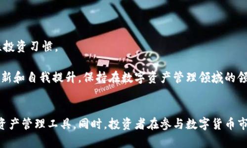   TPWallet支持哪些数字货币？ / 
 guanjianci TPWallet, 数字货币, 钱包支持币种 /guanjianci 

TPWallet是一款功能强大且用户友好的数字货币钱包，广泛受到全球用户的认可和使用。随着数字货币市场的不断发展，TPWallet也不断更新和扩展其支持的币种和功能，使用户能够安全、便捷地管理他们的数字资产。在这篇文章中，我们将详细探讨TPWallet支持的各种数字货币，相关问题及其答案。

TPWallet支持哪几类数字货币?


TPWallet支持多种数字货币，包括主流的比特币（BTC）、以太坊（ETH）、以及各类ERC20和其他区块链网络上的代币。TPWallet通过不断的更新和维护，努力扩大其支持的币种范围，以满足不同用户的需求。

在TPWallet中，用户不仅可以存储和发送这些主流数字货币，还可以进行一些如交换等其他功能，TPWallet致力于为用户提供更多的便利。以太坊的支持，使得用户能够轻松地管理以太坊生态系统中的代币，如USDT、LINK、UNI等。这种多功能的支持使得TPWallet在市场上的竞争力更加强大。

为了确保用户的资产安全，TPWallet还会定期更新其安全系统，以防范潜在的安全威胁。用户在使用TPWallet时，可以享受到高安全性的存储服务，确保他们的数字资产不受到侵害。

总之，TPWallet不仅支持主流的数字货币，还包括众多新兴的币种，其功能的多样性和安全性都使其成为一个理想的数字资产管理工具。


TPWallet的安全性如何保障?


在数字资产管理中，安全性无疑是一个至关重要的因素。TPWallet采用多种安全措施来保障用户资产的安全，包括但不限于：
1. **私钥存储**: 用户的私钥不会被存储在服务器上，而是保存在用户的设备中，这样避免了由于服务器被攻击而导致的资产丢失。
2. **多重验证**: TPWallet支持双因素认证（2FA），用户在进行重要操作时需要提供额外的身份验证，增强了账户的安全性。
3. **数据加密**: 所有用户数据在传输过程中都会被加密，以防止信息泄露和窃取。
4. **实时监控**: TPWallet会实时监控异常活动，一旦检测到可疑行为将立刻采取措施，保护用户账户。

这些安全措施大大降低了用户资产被盗的风险，让用户能够更加安心地使用TPWallet进行交易和资产管理。同时，用户在使用TPWallet的过程中，也应该保持良好的安全习惯，例如定期更新密码、不随意点击不明链接等，以尽量减少安全风险。

TPWallet的团队也在不断更新和完善其安全技术，以适应快速变化的市场需求，确保用户的数字资产安全得到最好的保障。


如何选择合适的数字货币进行投资?


选择合适的数字货币进行投资是每个投资者必须面对的挑战。在进行选择时，用户应该考虑以下几个关键因素：
1. **市场趋势**: 观察市场中的走势，了解当前热门的数字货币和相应的市场动态。可以通过专业网站、社交媒体以及各种金融新闻来获取最新信息。
2. **项目背景**: 对研究项目的背景非常重要，包括它的团队成员、技术实力、社区支持等。一个有实力的团队和活跃的社区往往能推动项目的成功。
3. **技术实力**: 深入了解数字货币的技术基础，包括其区块链技术、共识算法等。好技术往往在长期内能够保持强大的竞争力。
4. **交易量和流动性**: 查看交易所的流动性和交易量情况，高流动性意味着资产能够更快地买入和卖出，减少价格波动带来的风险。
5. **风险承受能力**: 每位投资者的风险承受能力不同，能够承受的损失范围也各异。根据自己的经济情况和投资经验来决定投资比例。

综合考虑这些因素，用户在TPWallet上投资数字货币会更加理性和谨慎。同时，用户也要清楚数字货币投资具有高风险性，始终需要做好风险控制。


TPWallet的使用方法是什么？


TPWallet的使用方法十分简单，下面是详细的步骤说明：
1. **下载和安装**: 首先，用户需要在官方网站或对应的应用商店下载TPWallet。安装完成后，打开应用。
2. **创建钱包**: 用户在第一次使用时，需要创建一个新的钱包，系统会生成一个私钥和助记词，用户务必要妥善保存这些信息。
3. **备份钱包**: 在创建好钱包后，用户应对助记词进行备份，这些是恢复账户的唯一凭证，丢失将无法恢复资产。
4. **充值资产**: 用户可以通过主流交易所购买数字货币，然后将其转入TPWallet中，系统会显示各个币种的充值地址。
5. **进行交易**: 充值完成后，用户可以选择进行资产转移或兑换等交易。在确认交易信息无误后，完成相应的交易即可。

TPWallet的操作界面设计简洁，用户可以轻松上手。通过TPWallet，用户不仅能管理资产，还能随时关注市场动态与最新资讯，便捷的操作让每位用户都能享受到数字货币的乐趣与便利。


如何应对数字货币市场的波动?


数字货币市场具有高度的波动性，投资者在投资过程中需要充分了解和应对这种波动。一些应对策略包括：
1. **设定止损和止盈点**: 投资者在进行投资前，可以设定好止损和止盈的价格区间，这能有效控制投资风险，避免因行情波动造成的重大损失。
2. **分散投资**: 不要将所有资金集中在单一币种上，可以选择多个潜力币种进行投资，以降低风险。
3. **长期投资与短期交易结合**: 根据市场情况和个人风险偏好，构建合适的投资组合。在市场不确定时，可以选择长期持有，而在行情看好的情况下再进行短期交易获取收益。
4. **保持信息更新**: 市场变化迅速，随时保持对市场的关注，特别是获取相关的新闻、政策等信息，及时调整投资策略。

数字货币的投资有其独特的风险，虽然波动性可能带来更多的获利机会，但也伴随着巨大的风险。投资者需具备良好的市场分析能力和心理素质，理性应对市场的波动，才能在数字货币市场中稳步前行。


TPWallet的未来发展计划是什么？


TPWallet作为一个不断进步的数字资产管理工具，其未来发展计划也备受关注。以下几点可能是TPWallet未来的重点方向：
1. **支持更多币种**: 计划不断扩展支持的币种，关注新兴项目和市场需求，迅速调整以满足用户的需求。
2. **增强用户体验**: 随着技术的不断进步，TPWallet将不断改进用户界面设计和功能，以提升用户在使用过程中的体验感。
3. **加强安全保障**: TPWallet未来可能会进一步升级其安全系统，增加更多的防护措施，确保用户资产的安全性。
4. **跨链功能**: 未来可能增加跨链转账的功能，方便用户在多个区块链之间进行资产交易，提高交易的灵活性。
5. **教育用户**: TPWallet也有可能推出教育资源，帮助用户更好地了解数字货币市场、投资策略及相关知识，培养用户的理性投资习惯。

总的来说，TPWallet一直在努力为用户提供更加优质的数字资产管理服务，未来他们将继续把用户的需求放在第一位，以不断创新和自我提升，保持在数字资产管理领域的领先地位。


在这篇文章中，我们从多个角度探讨了TPWallet支持的多种数字货币及其相关问题，希望能帮助用户更加深入地了解这个数字资产管理工具。同时，投资者在参与数字货币市场时也应保持理性，合理规划与管理自己的投资组合。