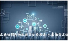 区块链钱包的选择与使用指南：从基础到高级