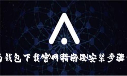 华为钱包下载官网指南及安装步骤详解