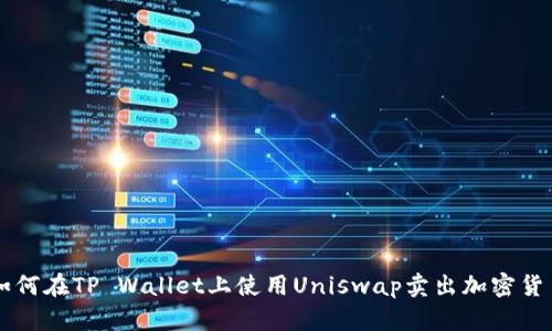 如何在TP Wallet上使用Uniswap卖出加密货币