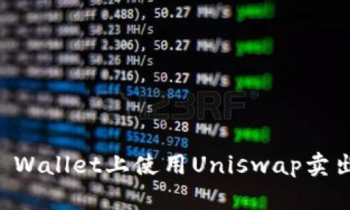 如何在TP Wallet上使用Uniswap卖出加密货币