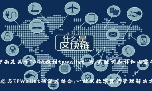 好的，下面是关于“ADA提到tpwallet”的、关键词和详细内容的框架。


ADA生态与TPWallet的深度结合：一站式数字资产管理解决方案