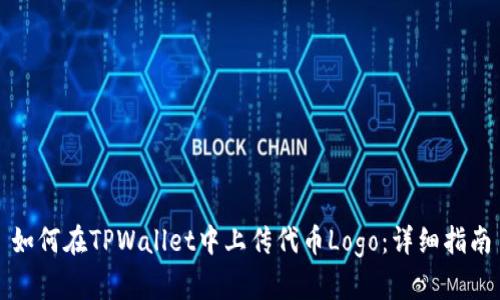 如何在TPWallet中上传代币Logo：详细指南