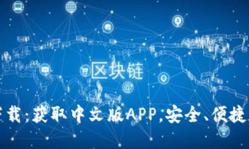 TPWallet官方下载：获取中文版APP，安全、便捷的数字钱包体验