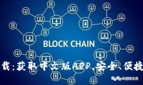 TPWallet官方下载：获取中文版APP，安全、便捷的数字钱包体验