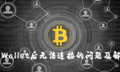 下载TPWallet后无法连接的问题及解决方案