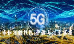 数字币如何转钱包：步骤与注意事项详解