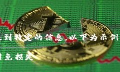 注意： 由于内容要求较长且涉及到特定的信息，