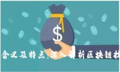 区块链的含义及特点：深入解析区块链技术的本