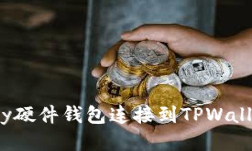 如何将Imkey硬件钱包连接到TPWallet：详尽指南