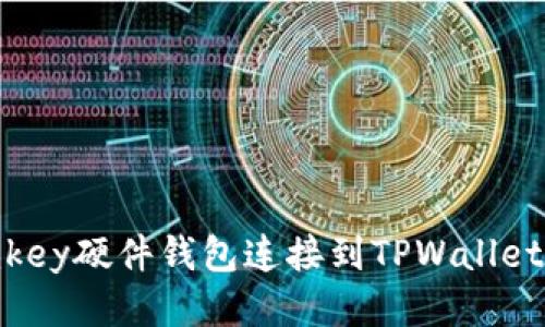 如何将Imkey硬件钱包连接到TPWallet：详尽指南