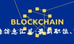 福州区块链招聘信息汇总：最新职位、薪资和发