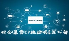 创建加密钱包时会暴露IP地址吗？深入解析与防护