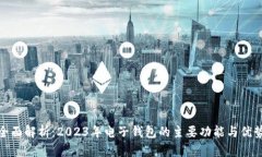 全面解析：2023年电子钱包的主要功能与优势