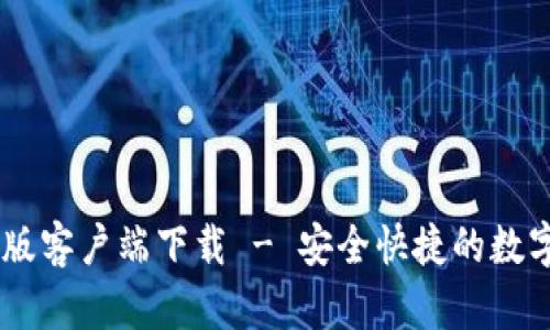 TPWallet最新版客户端下载 - 安全快捷的数字资产管理平台