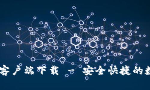 TPWallet最新版客户端下载 - 安全快捷的数字资产管理平台