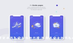 数字货币钱包安全性排行榜：选择最安全的钱包