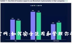 BSC钱包官网：如何安全使用和管理你的加密资产