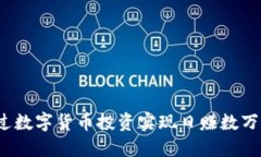 如何通过数字货币投资实现日赚数万的目标？