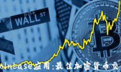全面解析Coinbase应用：最佳加密货币交易平台指南