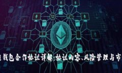 区块链钱包合作协议详解：协议内容、风险管理