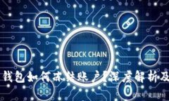 区块链钱包如何冻结账户？深度解析及其原因