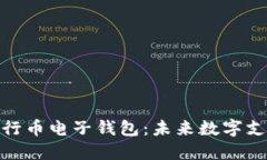 数字货币与五行币电子钱包：未来数字支付的创