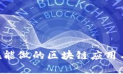 ziaoti现在能做的区块链应用与解决方案