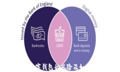 注册数字钱包的风险及如何规避