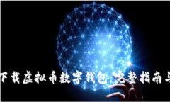 如何下载虚拟币数字钱包：完整指南与推荐