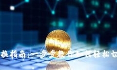 区块链钱包切换指南：一步步教你如何轻松切换