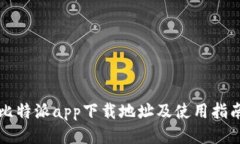 比特派app下载地址及使用指南