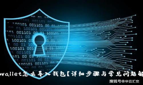 tpwallet怎么导入钱包？详细步骤与常见问题解答