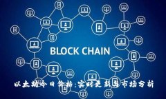 以太坊今日价格：实时更新与市场分析