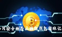 如何安全删除区块链钱包转账记录