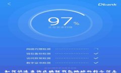 如何快速查询区块链钱包地址的持仓信息