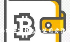 全面解析加密数字钱包的使用方法与最佳实践