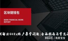 如何解决OKEx账户异常问题：全面指南与常见问答