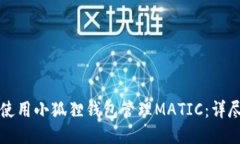 如何使用小狐狸钱包管理MATIC：详尽指南