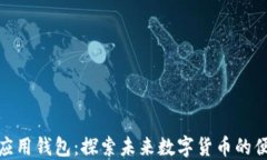 区块链Pi应用钱包：探索未来数字货币的便捷与安