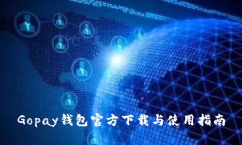 Gopay钱包官方下载与使用指南