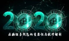 区块链多钱包的重要性与技巧解析