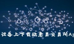 如何在苹果设备上下载欧意易交易所App：完整指