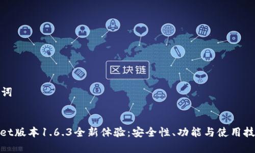 和关键词


tpwallet版本1.6.3全新体验：安全性、功能与使用技巧详解