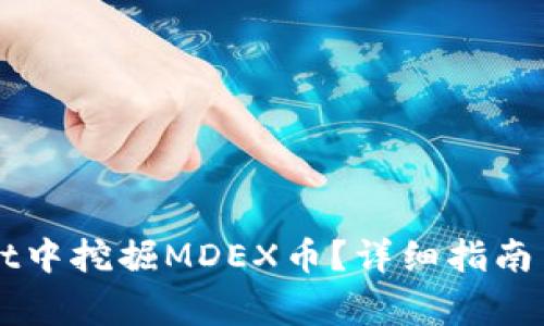 如何在TPWallet中挖掘MDEX币？详细指南与常见问题解答
