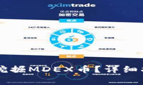 如何在TPWallet中挖掘MDEX币？详细指南与常见问题解答