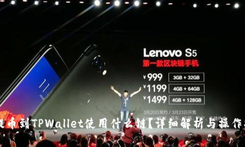 HT提币到TPWallet使用什么链？详细解析与操作指南