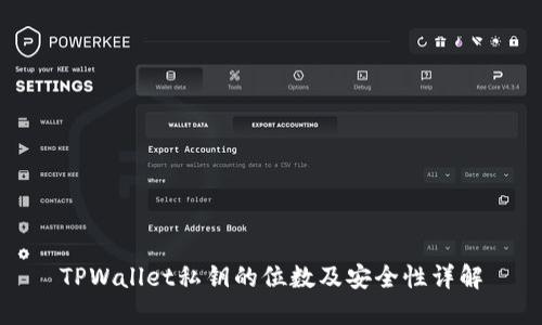 TPWallet私钥的位数及安全性详解